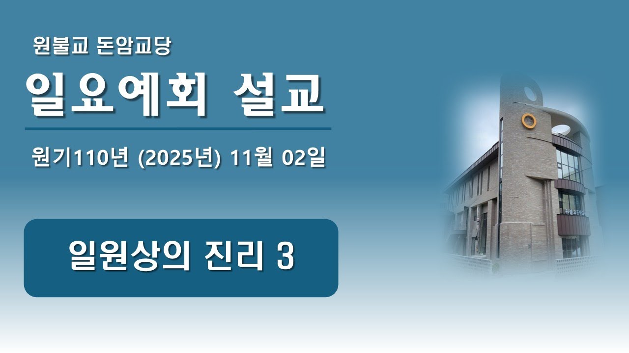 2025년(원기110년) 11월 02일 일요예회 - [일원상의 진리 3]
