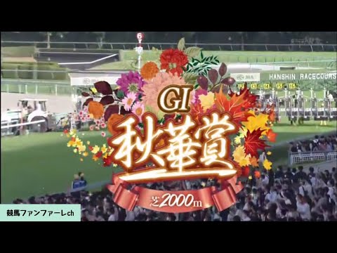 【ファンファーレ】第27回 秋華賞（GⅠ）［2022/10/16 阪神11R］