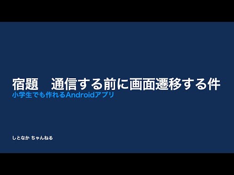【宿題】通信する前に画面遷移する件【小学生でも作れるAndroidアプリ】【Kotlin】【Compose】