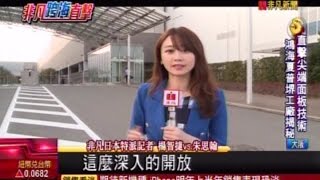20151224 非凡財經8點檔 直擊尖端面板技術! 鴻海夏普堺工廠揭密 楊智捷