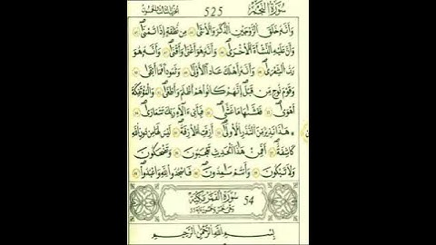 أواخر سورة النجم