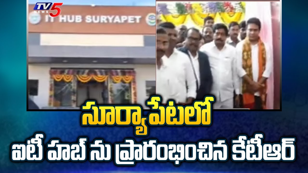 Suryapet : ఐటీ హబ్ ను ప్రారంభించిన కేటీఆర్ | Minister KTR Inaugurates IT HUB In Suryapet | TV5