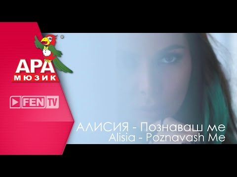 ALISIA - POZNAVASH ME / АЛИСИЯ - Познаваш ме (Official Music Video)
