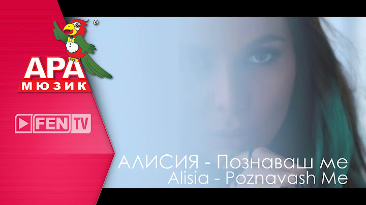 ALISIA - POZNAVASH ME / АЛИСИЯ - Познаваш ме (Official Music Video)