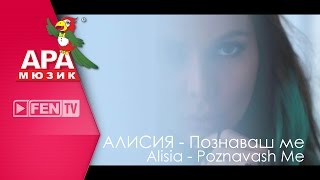 ALISIA - POZNAVASH ME / АЛИСИЯ - Познаваш ме