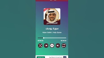 سورة يوسف. اسلام صبحي. مقطع