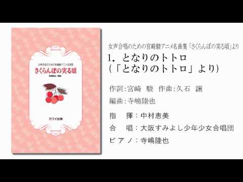 女声合唱「さくらんぼの実る頃」より「となりのトトロ」