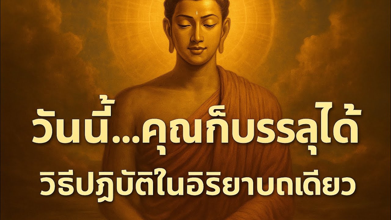 ถึงธรรมได้...ในอิริยาบถเดียว | ทางตรงแห่งการบรรลุ”