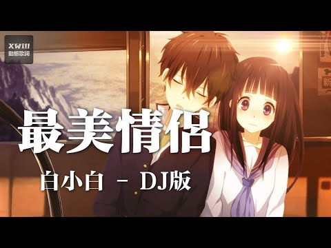 白小白 - 最美情侶「DJ版 - XWill動態歌詞版MV」 U40681267