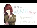 【男性向け】「ちゅ！ちゅーー！すきだよっ」ただキスする　同棲彼女　添い寝ボイス ASMR