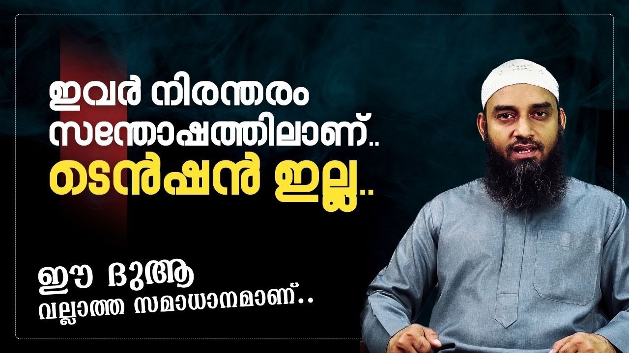 ഈ ദുആ വല്ലാത്ത സമാധാനമാണ്.! #sirajulislambalussery #authenticduas #tension #shorts #bayan