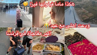 اكبر مفاجأة 🥹اجرائات قبول فيزا ولديا في فرنسا 🇫🇷 ودعتهم بالدموع 😭استقبال زوجى 🥹مشترياتى من الجزائر 