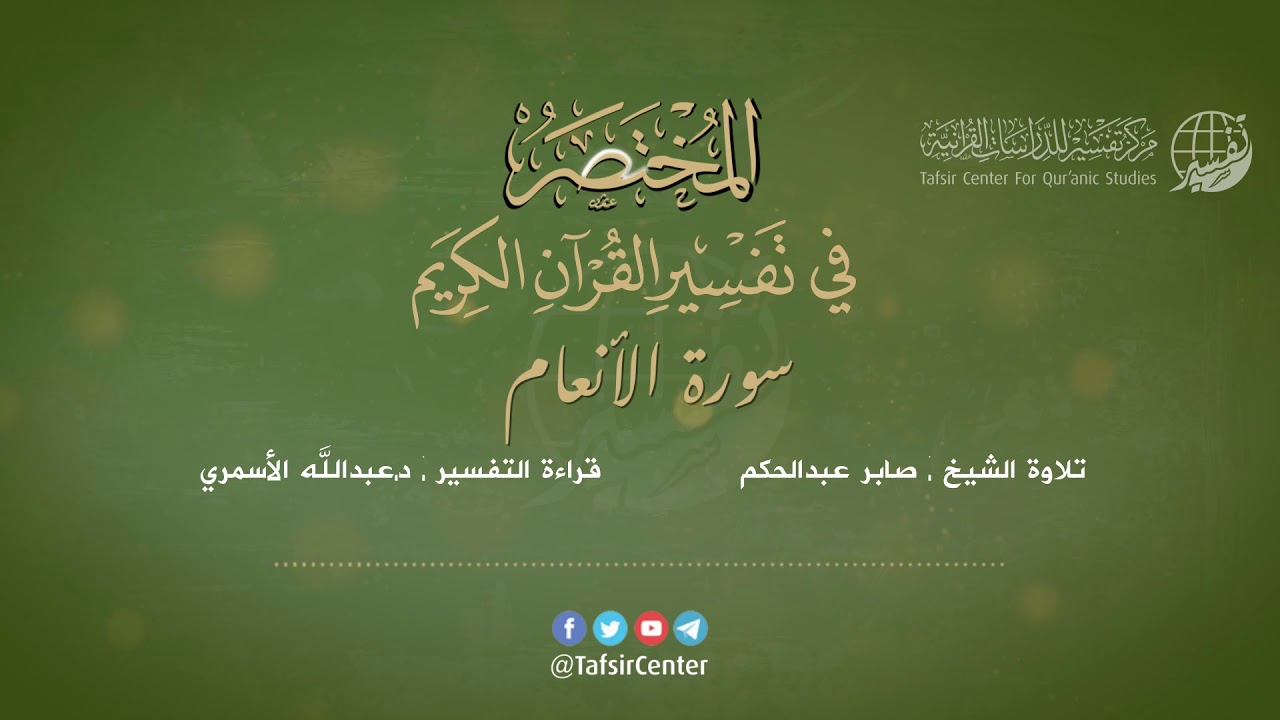 06 - قراءة تفسير سورة الأنعام من كتاب المختصر - بصوت: د.عبدالله الأسمري