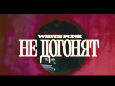 White Punk, ISAEVA - Не догонят / 473мл. (Acoustic)