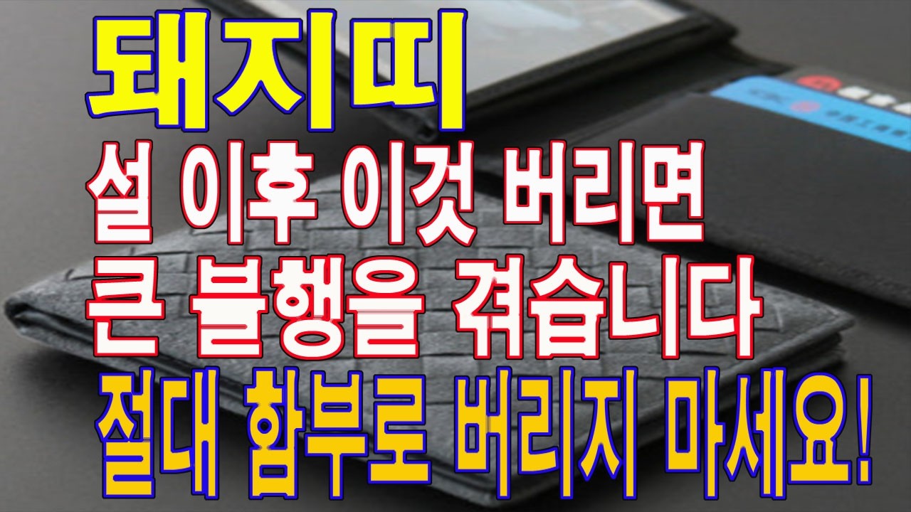 올 한해 이것을 잘못 버리면 큰 불행을 겪습니다. 왠만하면 버리지 마세요. 돼지띠 재물복과 번영운이 사라집니다.