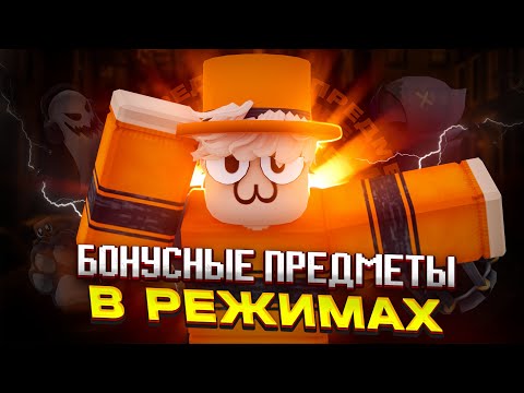 Видео: АКСЕССУАРЫ КОТОРЫЕ ДАЮТ БОНУСЫ В РЕЖИМАХ РОБЛОКСА! | @Jastikovff