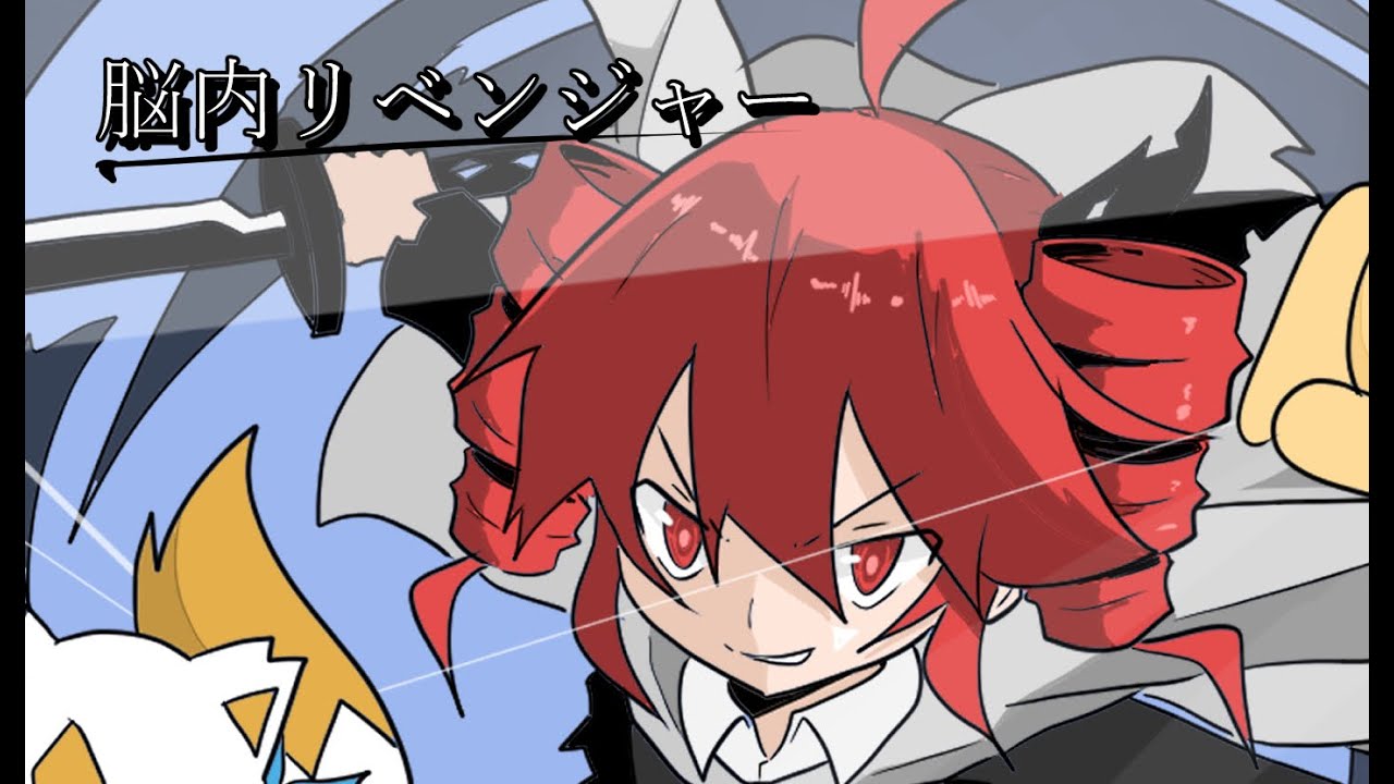 ＜MV＞脳内リベンジャー(feat.重音テトSV) / ふぇんるり