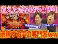 【あらなるめい/ファイアダンス】3つの声帯、無敵の証明。技術も激れば、声の専門家も沸きまくりww【リアクション&解説】