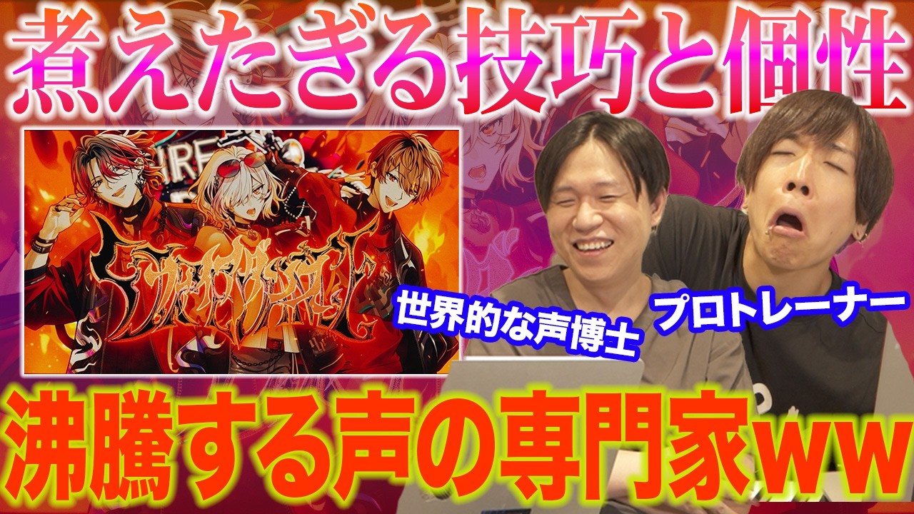 【あらなるめい/ファイアダンス】3つの声帯、無敵の証明。技術も激れば、声の専門家も沸きまくりww【リアクション&解説】