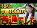 【結論】40代で資産1000万円、安心ではありません|やってはいけない選択