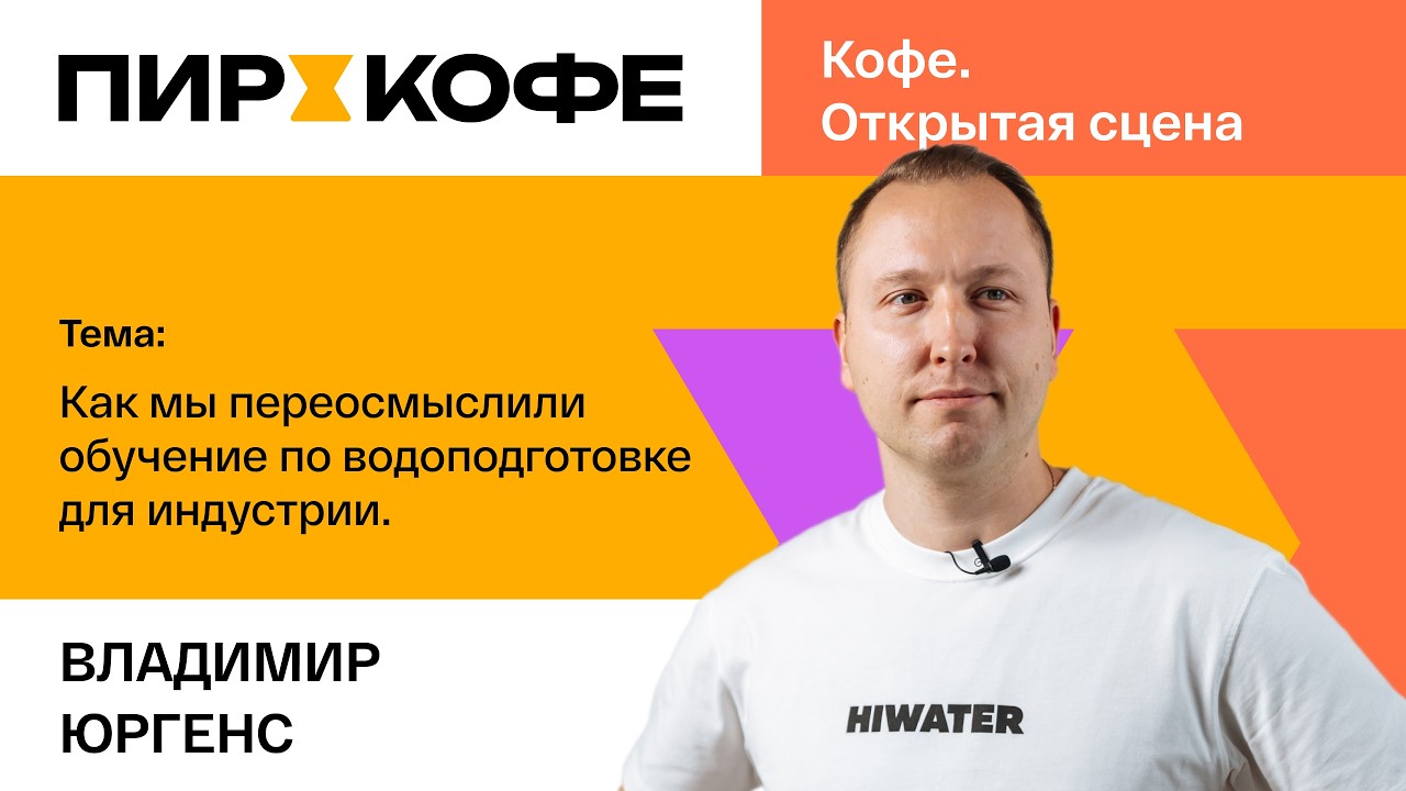 ПИР-Кофе 2025. Владимир Юргенс. Как мы переосмыслили обучение по водоподготовке для индустрии.