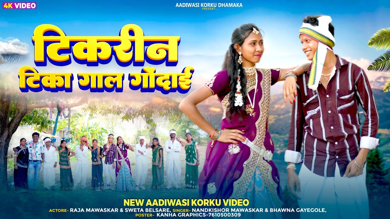 Tikarin Tika Gal Godai / टिकरीन टिका गाल गोदई #new_adivasi_song