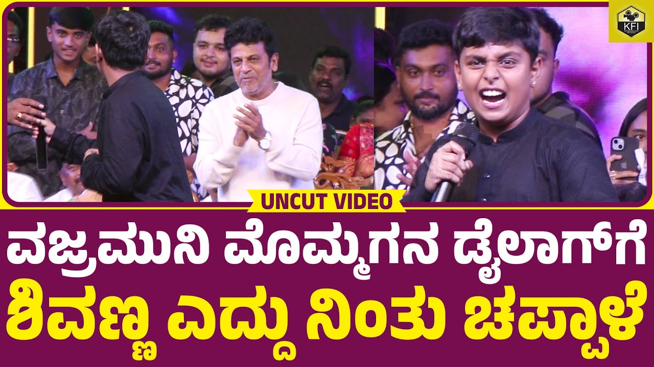 ವಜ್ರಮುನಿ ಮೊಮ್ಮಗನ ಡೈಲಾಗ್ ಕೇಳಿ... ಶಿವಣ್ಣ ಎದ್ದು ನಿಂತು ಚಪ್ಪಾಳೆ👏| Vajramuni Grand Son | Shivarajkumar