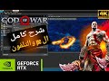 شرح طريقة تحميل إله الحرب ريميك GOD OF WAR 2 REMAKE شرح طريقة تحميل إله الحرب ريميك GOD OF WAR 2 REMAKE