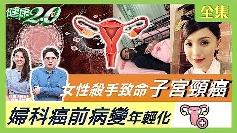 致命子宫颈癌 严重恐不孕！ 妇科癌前病变 年轻化！经痛族必学暖子宫祕诀 健康2.0 20210411 (完整版) - 天天要闻