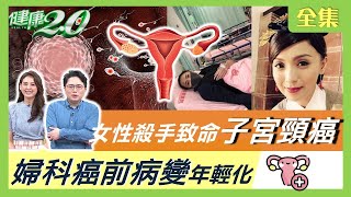 致命子宮頸癌 嚴重恐不孕 婦科癌前病變 年輕化經痛族必學暖子宮祕訣 健康2.0 20210411 (完整版)