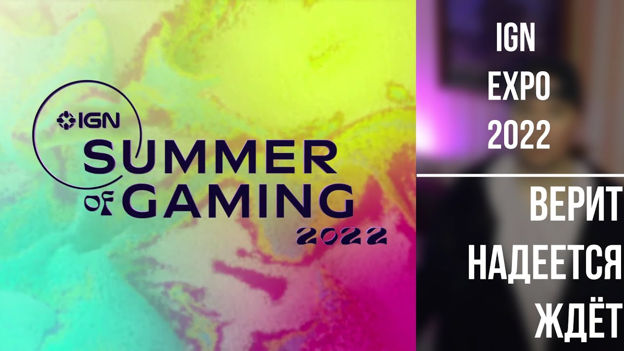 IGN EXPO 2022 · верит надеется ждёт
