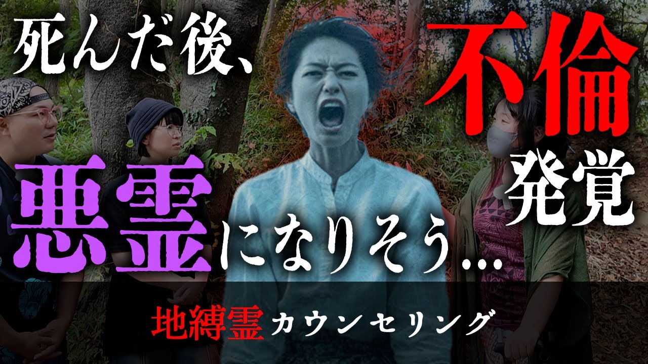 死んでから旦那の不倫を発見して悪霊になりかけてる女性の霊と出会ったので、旦那への罵詈雑言をすべて吐き出してもらった【地縛霊カウンセリング】