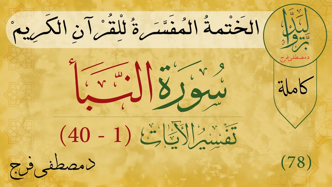 تفسير سورة النبأ من الأية 1 الى الأية 40 (كاملة)