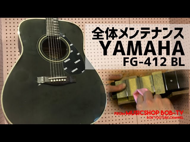 YAMAHA FG-412 BL【メンテナンス記録】全体メンテナンス - YouTube