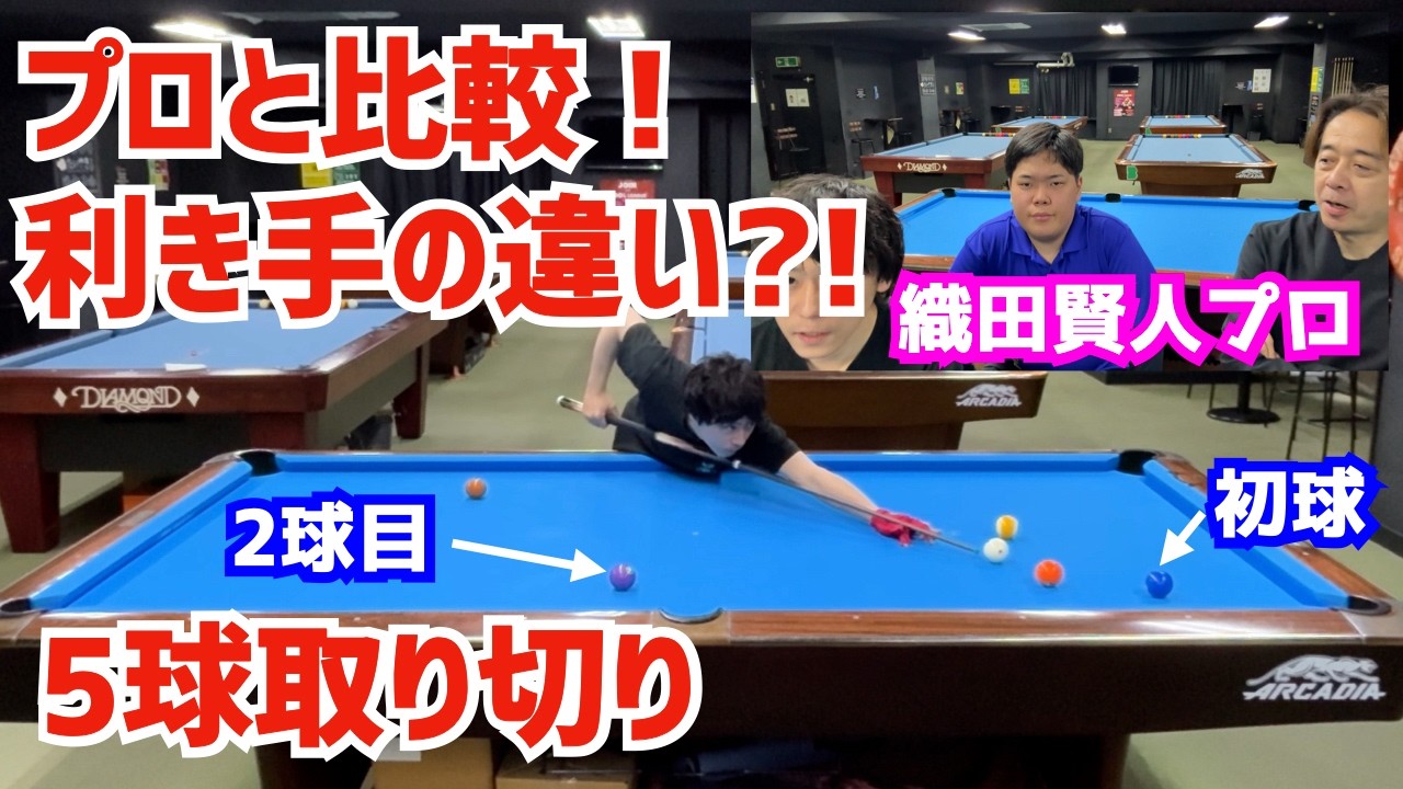 Billiards] Comparing myself with Pro Kento Oda! Trying a 5-ball