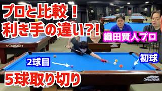 Billiards] Comparing myself with Pro Kento Oda! Trying a 5-ball
