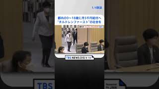 都内の0歳から18歳に月5000円を給付へ　小池都知事が新年の挨拶で発表「チルドレンファーストの社会の実現に向け」 | TBS NEWS DIG #shorts