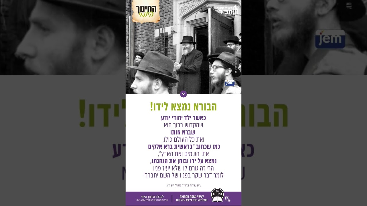בראשית ברא אלוקים - המסר החינוכי של הרבי #הרבי #חינוך #חינוך_תורני #חבד #בראשית