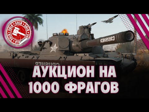 Видео: АУКЦИОН НА 1000 ФРАГОВ - СДЕЛАЙ ТАНК