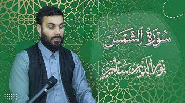 سورة الشمس بصوت - نورالدين سليم نوري
