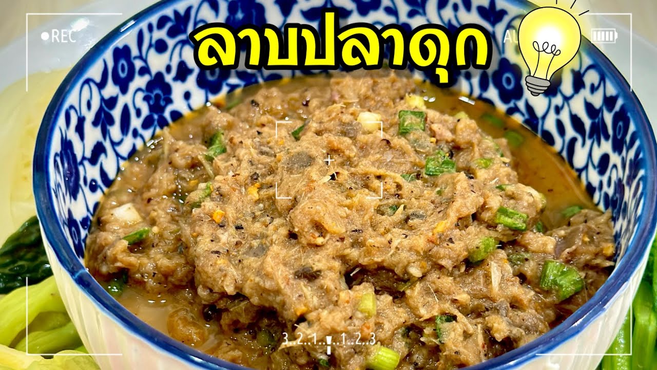 ลาบปลาดุก เมนูนี้ข้าวหมดหม้อทุกที🤤