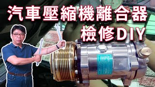 汽車冷氣不冷壓縮機離合器與白酐仔(乾燥劑儲液瓶)維修更換 ... 