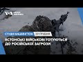 Студія Вашингтон. Естонські військові готуються до російської загрози