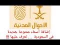خصوصا الهلال والنصر إضافة أسماء ممنوعة جديدة في السعودية تعرف عليها خصوصا الهلال والنصر إضافة أسماء ممنوعة جديدة في السعودية تعرف عليها