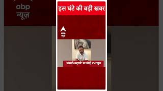 Top News: इस घंटे की बड़ी खबरें ! | Lok Sabha Election 2024 | Abp Shorts | #Trending