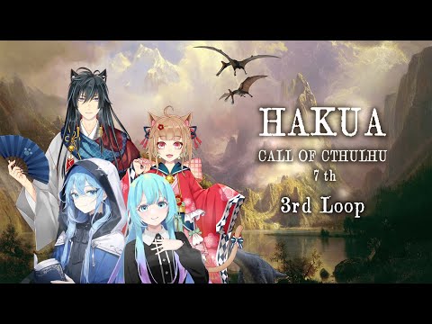 【Coc7版】HAKUA　loop3　【＃猫の夏休みHAKUA】　PL：夏凪／猫ノ神歌焚／猫ノ神歌恋／KP：黒コロ