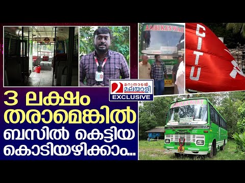 കൊടികുത്തിയ ബസ് നിരത്തിലിറങ്ങാന്‍ വിലയിട്ട് സിഐടിയു | CITU Union against private bus