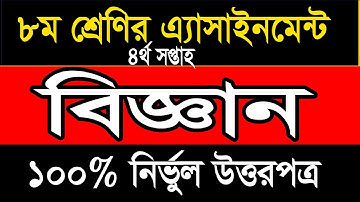 Class 8 Science Assignment 2021 || ৮ম শ্রেণির বিজ্ঞান এসাইনমেন্ট ২০২১ || Assignment Answer