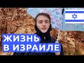 Израиль ЗИМНЕЕ УБЕЖИЩЕ