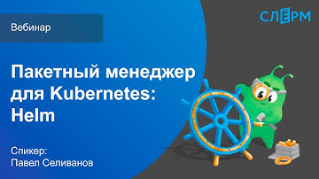 Вебинар Пакетный менеджер для Kubernetes - Helm.